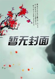 娱乐盗墓：扮演闷油瓶，队友杨密