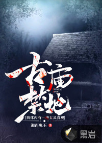 古庙禁地：我体内有一座五灵真观